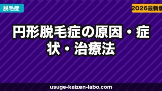 円形脱毛症の原因・症状・治療法｜AGAとの違いと自然治癒の可能性【2026年】