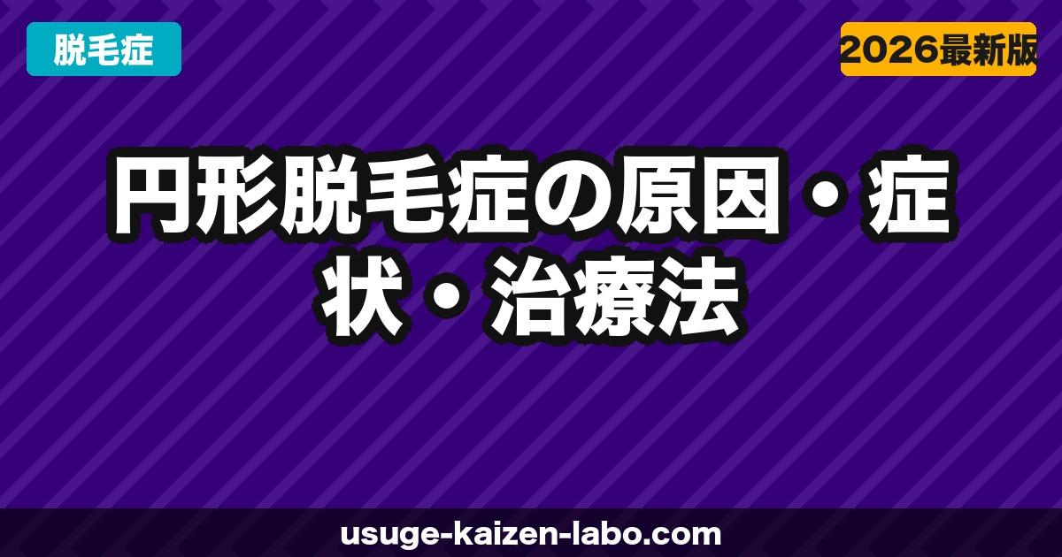 円形脱毛症の原因・症状・治療法｜AGAとの違いと自然治癒の可能性【2026年】