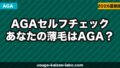 AGAセルフチェック|あなたの薄毛はAGA?判定方法と対策【2026年】