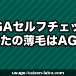 AGAセルフチェック｜あなたの薄毛はAGA？判定方法と対策【2026年】