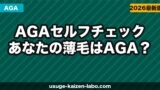 AGAセルフチェック｜あなたの薄毛はAGA？判定方法と対策【2026年】
