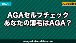 AGAセルフチェック｜あなたの薄毛はAGA？判定方法と対策【2026年】