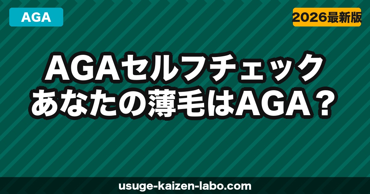 AGAセルフチェック｜あなたの薄毛はAGA？判定方法と対策【2026年】