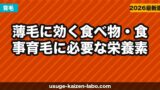 薄毛に効く食べ物・食事｜育毛に必要な栄養素と食事メニューを徹底解説【2026年】
