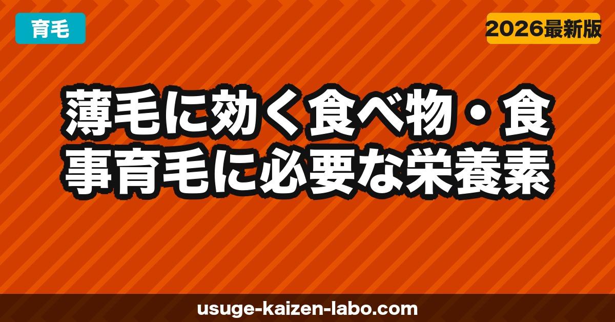 薄毛に効く食べ物・食事｜育毛に必要な栄養素と食事メニューを徹底解説【2026年】