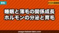 睡眠と薄毛の関係｜成長ホルモンの分泌と育毛の最強の関係を解説【2026年】