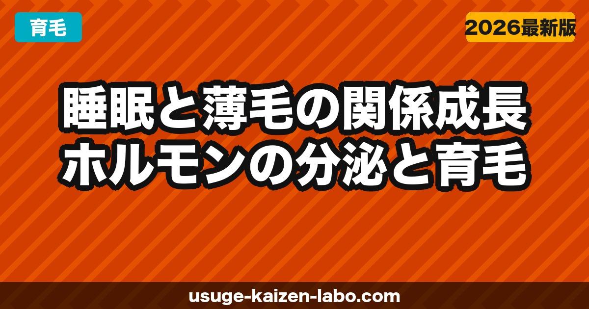 睡眠と薄毛の関係｜成長ホルモンの分泌と育毛の最強の関係を解説【2026年】