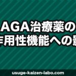 AGA治療薬の副作用｜性機能への影響・リスクと対処法を正直に解説【2026年】