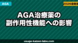 AGA治療薬の副作用｜性機能への影響・リスクと対処法を正直に解説【2026年】