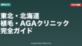 東北・北海道のAGAクリニック5選比較【2026年最新版】