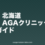 東北・北海道のAGAクリニック5選比較【2026年最新版】