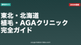 東北・北海道のAGAクリニック5選比較【2026年最新版】