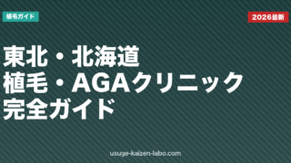 東北・北海道のAGAクリニック5選比較【2026年最新版】