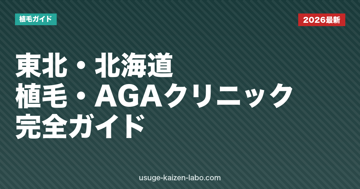 東北・北海道のAGAクリニック5選比較【2026年最新版】