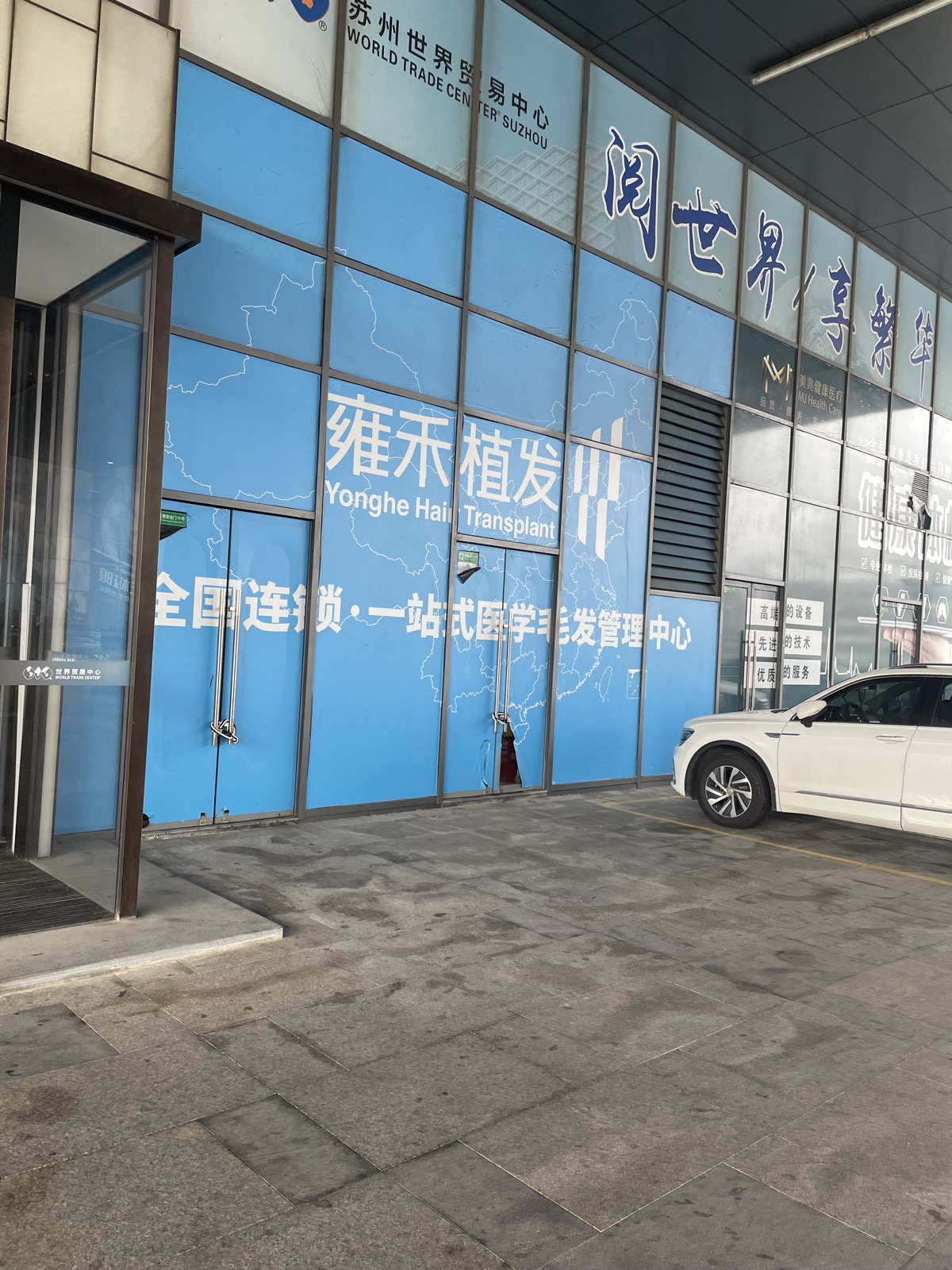 雍禾医療集団の入口