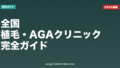 全国 植毛・AGAクリニック完全ガイド【2026年版】料金・治療法・地域別の選び方