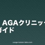全国 植毛・AGAクリニック完全ガイド【2026年版】料金・治療法・地域別の選び方