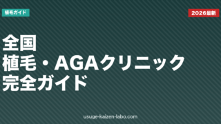 全国 植毛・AGAクリニック完全ガイド【2026年版】料金・治療法・地域別の選び方