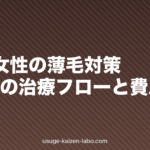 30代女性の薄毛対策|原因別の治療フローと費用相場【2026年最新】