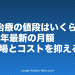 AGA治療の値段はいくら？2026年最新の月額・年額相場とコストを抑えるコツ