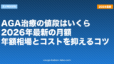 AGA治療の値段はいくら？2026年最新の月額・年額相場とコストを抑えるコツ