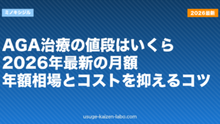 AGA治療の値段はいくら？2026年最新の月額・年額相場とコストを抑えるコツ