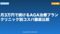 月3万円で続けるAGA治療プラン｜クリニック別コスパ徹底比較