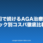 月3万円で続けるAGA治療プラン|クリニック別コスパ徹底比較