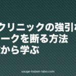 AGAクリニックの強引な勧誘・営業トークを断る方法|実体験から学ぶ