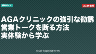 AGAクリニックの強引な勧誘・営業トークを断る方法｜実体験から学ぶ