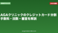 AGAクリニックのクレジットカード分割｜手数料・回数・審査を解説