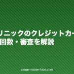 AGAクリニックのクレジットカード分割|手数料・回数・審査を解説