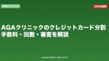 AGAクリニックのクレジットカード分割｜手数料・回数・審査を解説
