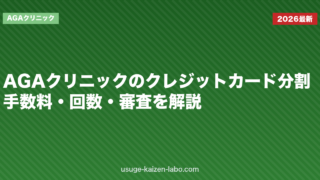 AGAクリニックのクレジットカード分割｜手数料・回数・審査を解説