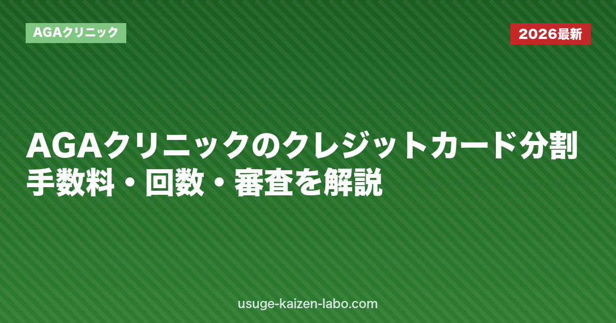AGAクリニックのクレジットカード分割｜手数料・回数・審査を解説
