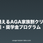 親子・兄弟で通えるAGA家族割クリニック｜紹介割引・奨学金プログラム