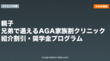 親子・兄弟で通えるAGA家族割クリニック｜紹介割引・奨学金プログラム