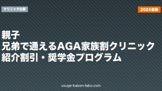 親子・兄弟で通えるAGA家族割クリニック｜紹介割引・奨学金プログラム