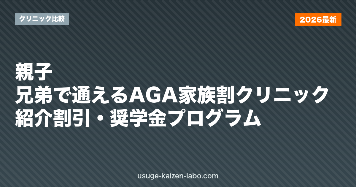 親子・兄弟で通えるAGA家族割クリニック｜紹介割引・奨学金プログラム