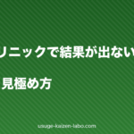 AGAクリニックで結果が出ない時の転院ガイド｜失敗例と見極め方