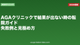 AGAクリニックで結果が出ない時の転院ガイド｜失敗例と見極め方