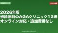 2026年版・初診無料のAGAクリニック12選|オンライン対応・追加費用なし