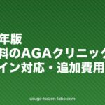 2026年版・初診無料のAGAクリニック12選｜オンライン対応・追加費用なし