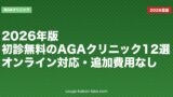 2026年版・初診無料のAGAクリニック12選｜オンライン対応・追加費用なし