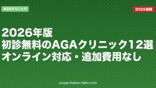 2026年版・初診無料のAGAクリニック12選｜オンライン対応・追加費用なし