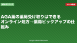 AGA薬の薬局受け取りはできる？オンライン処方→薬局ピックアップの仕組み