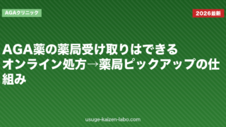 AGA薬の薬局受け取りはできる？オンライン処方→薬局ピックアップの仕組み