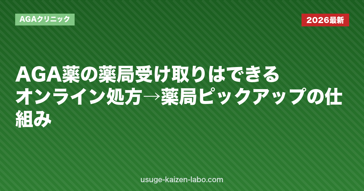 AGA薬の薬局受け取りはできる？オンライン処方→薬局ピックアップの仕組み