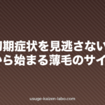 AGA初期症状を見逃さない|20代から始まる薄毛のサイン7つ