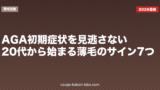 AGA初期症状を見逃さない｜20代から始まる薄毛のサイン7つ